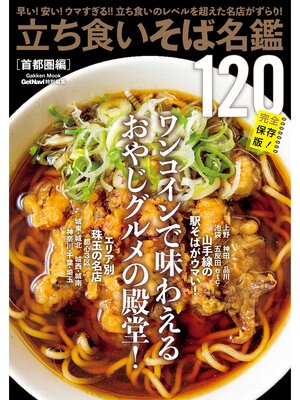 cover image of 立ち食いそば名鑑１２０　首都圏編